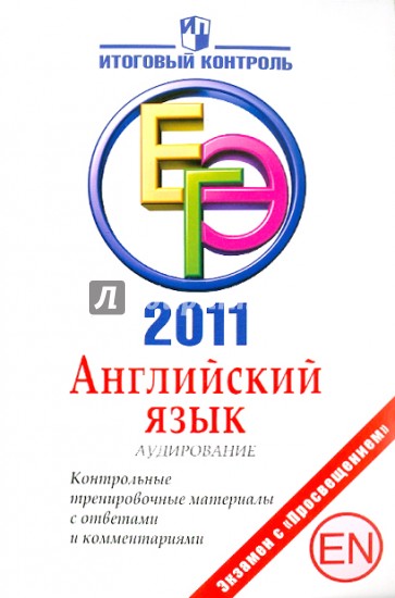 Английский язык: Аудирование: ЕГЭ 2011: Контрольные тренировочные материалы с ответами (+CD)