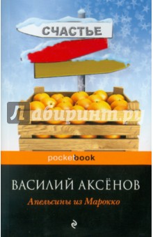 Обложка книги Апельсины из Марокко, Аксенов Василий Павлович