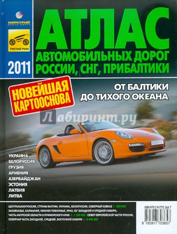 Атлас автомобильных дорог России, СНГ, Прибалтики