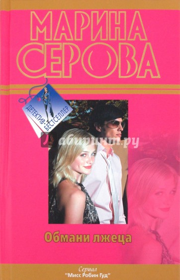 Обмани лжеца