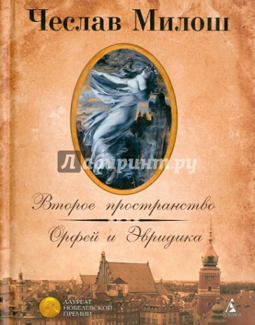 Второе пространство. Орфей и Эвридика. Поэмы, стихотворения