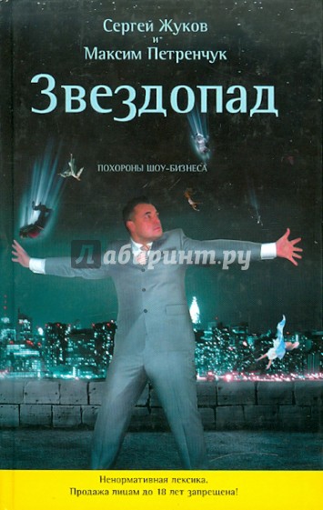 Звездопад. Похороны шоу-бизнеса (без CD)