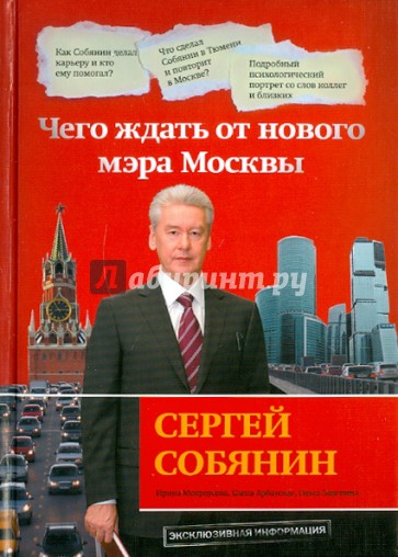 Сергей Собянин: чего ждать от нового мэра Москвы