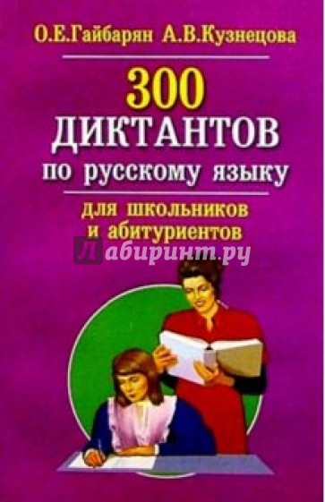 300 диктантов по русскому языку для школьников и абитуриентов