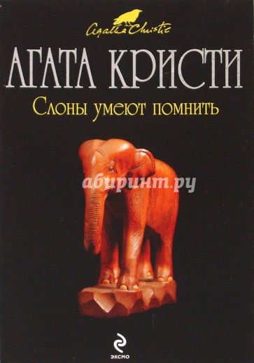 Слоны умеют помнить