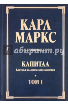 Обложка книги Капитал: критика политической экономии, Маркс Карл