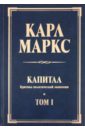 трактат по политической экономии Маркс Карл Капитал: критика политической экономии