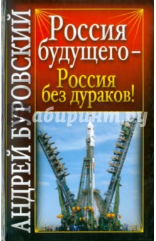 Обложка книги Россия будущего - Россия без дураков!, Буровский Андрей Михайлович