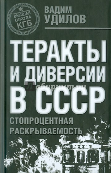 Теракты и диверсии в СССР: стопроцентная раскрываемость