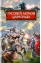 легенды царьграда Русский легион Царьграда