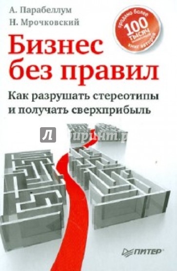 Бизнес без правил. Как разрушать стереотипы и получать сверхприбыль