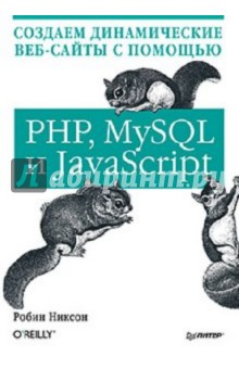 Обложка книги Создаем динамические веб-сайты с помощью PHP, MySQL и JavaScript, Никсон Робин