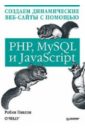 Никсон Робин Создаем динамические веб-сайты с помощью PHP, MySQL и JavaScript создаем динамические веб сайты с помощью php mysql javascript css и html5 6 е изд