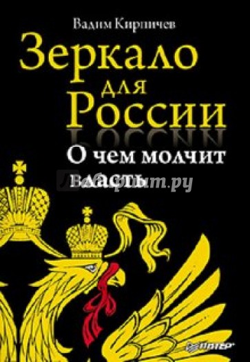 Зеркало для России: о чем молчит власть