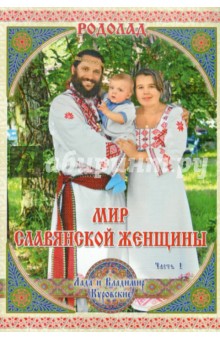 Родолад. Мир славянской женщины. Часть 1