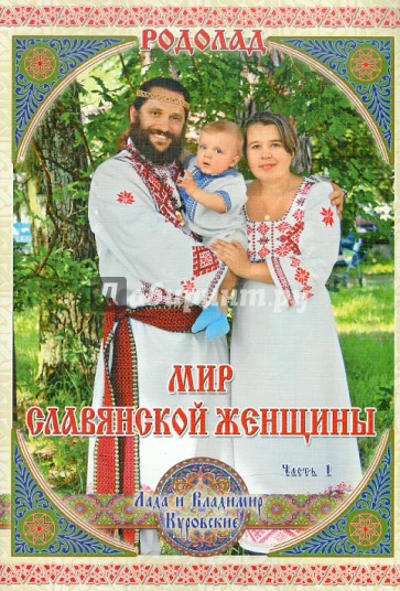 Родолад. Мир славянской женщины. Часть 1