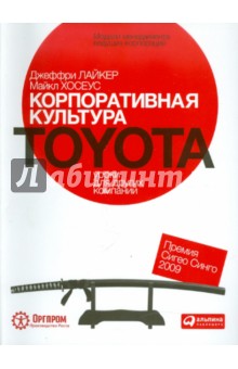 Обложка книги Корпоративная культура Toyota. Уроки для других компаний, Лайкер Джеффри, Хосеус Майкл