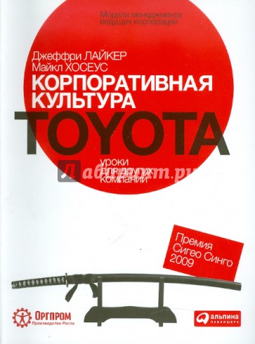 Корпоративная культура Toyota. Уроки для других компаний