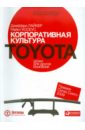 Корпоративная культура Toyota. Уроки для других компаний - Лайкер Джеффри, Хосеус Майкл