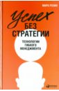 Успех без стратегии: Технологии гибкого менеджмента - Розин Марк