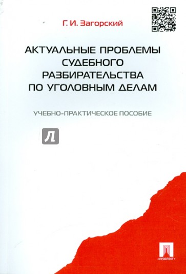 Актуальные проблемы судебного разбирательства по уголовным делам. Учебно-практическое пособие