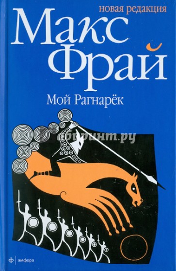 Мой Рагнарек