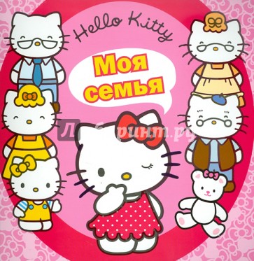 Hello,Kitty! Моя семья. Книжка-квадрат