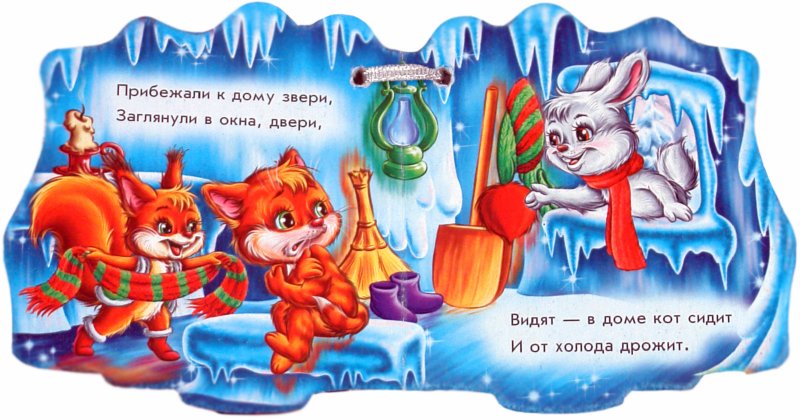Иллюстрация 1 из 5 для Ледяной домик - Е. Новицкий | Лабиринт - книги. Источник: Лабиринт