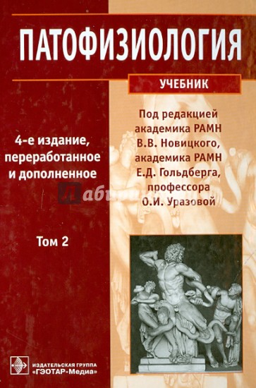 Патофизиология. Учебник в 2-х томах. Том 2 (+CD)