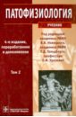 Патофизиология. Учебник в 2-х томах. Том 2 (+CD)