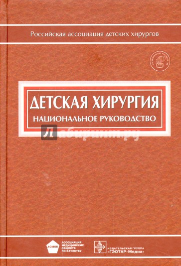 Детская хирургия: национальное руководство (+CD)