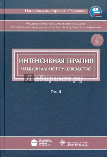 Интенсивная терапия: национальное руководство. В 2-х томах. Том 2 (+CD)