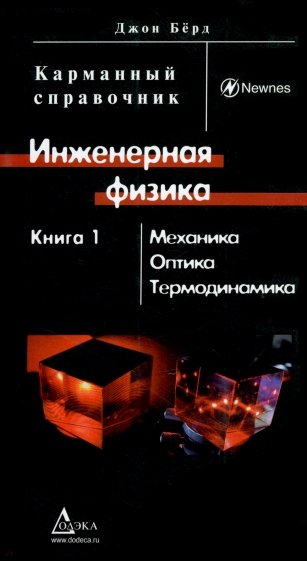 Инженерная физика. В 2 книгах. Книга 1: Механика, оптика, термодинамика