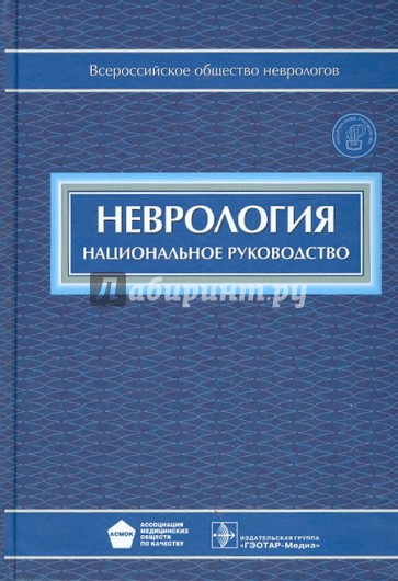 Неврология: национальное руководство (+CD)