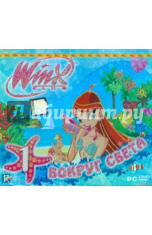 Winx Club. Вокруг света (игра) (DVD).