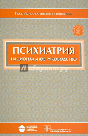 Психиатрия: национальное руководство (+CD)