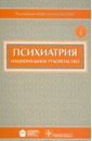 Психиатрия: национальное руководство (+CD) психиатрия национальное руководство под редакцией дмитриевой т