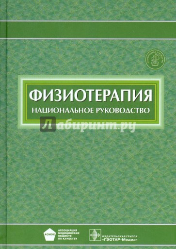 Физиотерапия: национальное руководство (+CD)