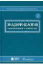 Эндокринология: национальное руководство (+CD) эндокринология национальное руководство краткое издание
