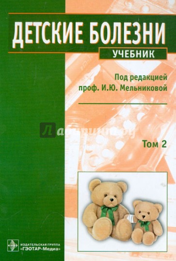 Детские болезни: учебник. В 2-х томах. Том 2 (+CD)