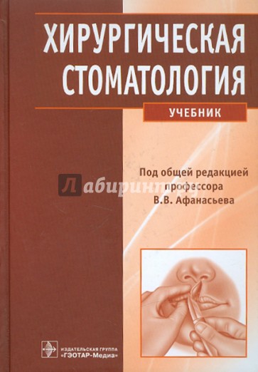 Хирургическая стоматология (+CD)