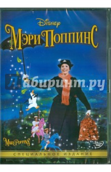 Мэри Поппинс (DVD). Стивенсон Роберт