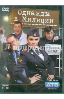 Однажды в милиции. Cерии 51-60 (DVD). Папакуль Кирилл