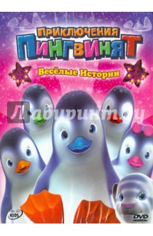 Приключения пингвинят: Веселые истории (DVD).