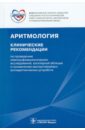 Аритмология: клинические рекомендации по проведению электрофизиологических исследований... - Ревишвили Амиран Шотаевич