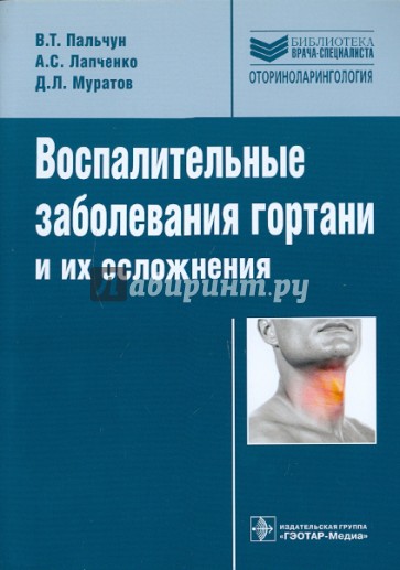 Воспалительные заболевания гортани и их осложнения: руководство