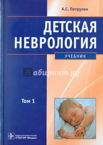 Детская неврология: учебник. В 2-х томах. Том 1