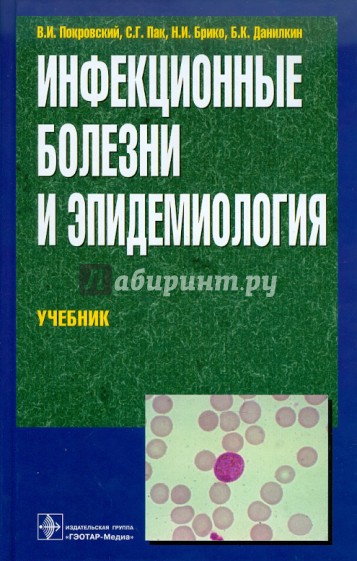 Инфекционные болезни и эпидемиология