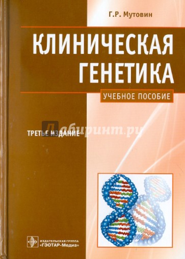 Клиническая генетика. Геномика и протеомика наследственной патологии