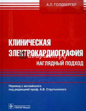 Клиническая электрокардиография. Наглядный подход